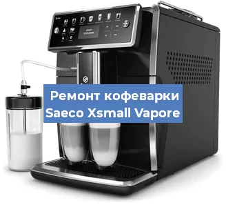 Замена | Ремонт мультиклапана на кофемашине Saeco Xsmall Vapore в Воронеже